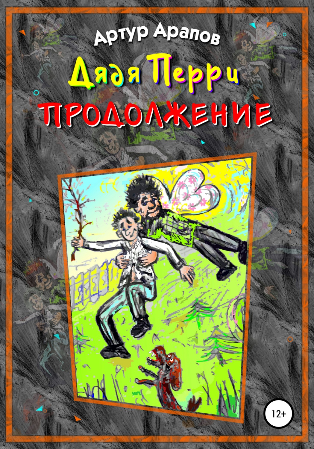 Обложка книги «Дядя Перри. Продолжение»