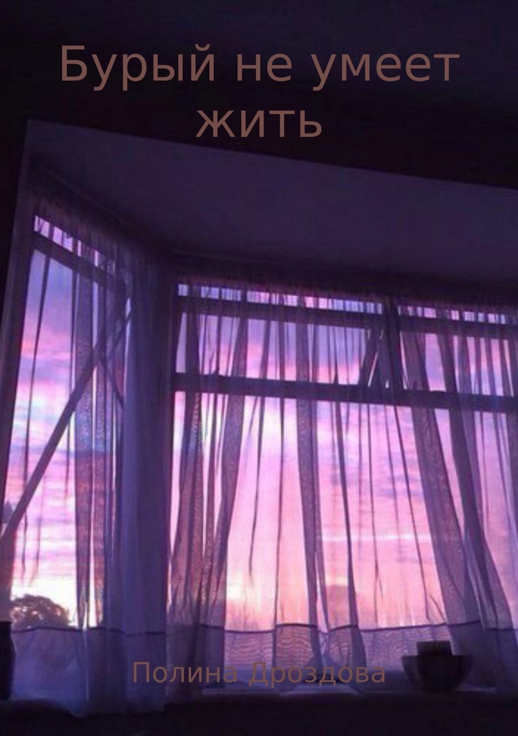 Обложка книги «Бурый не умеет жить»