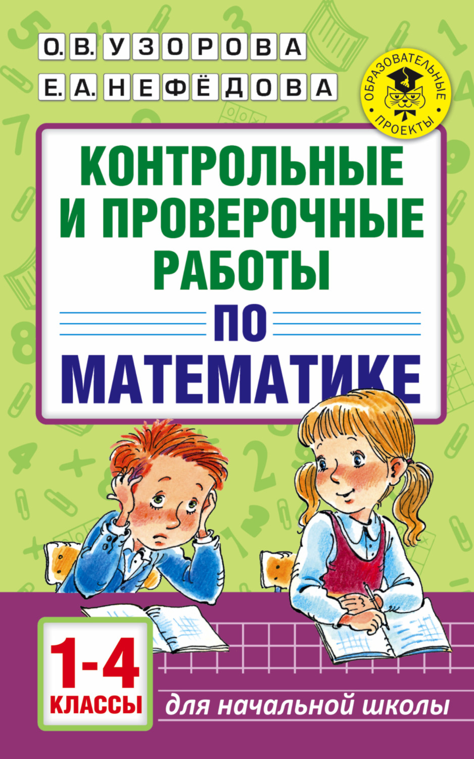 Обложка книги «Контрольные и проверочные работы по математике. 1-4 классы»
