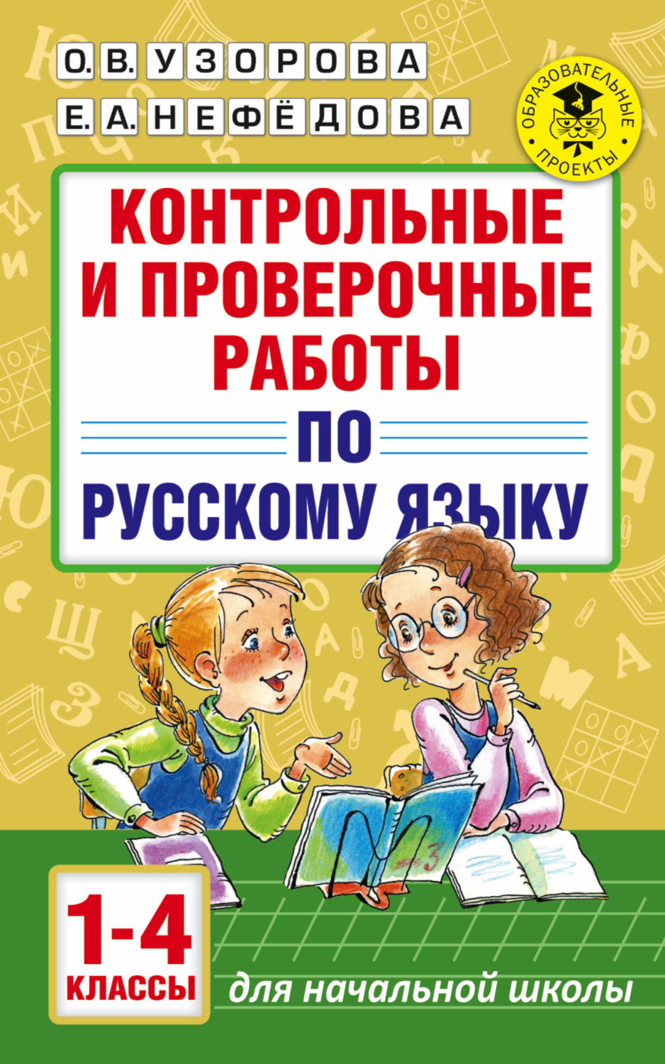 Обложка книги «Контрольные и проверочные работы по русскому языку. 1-4 классы»