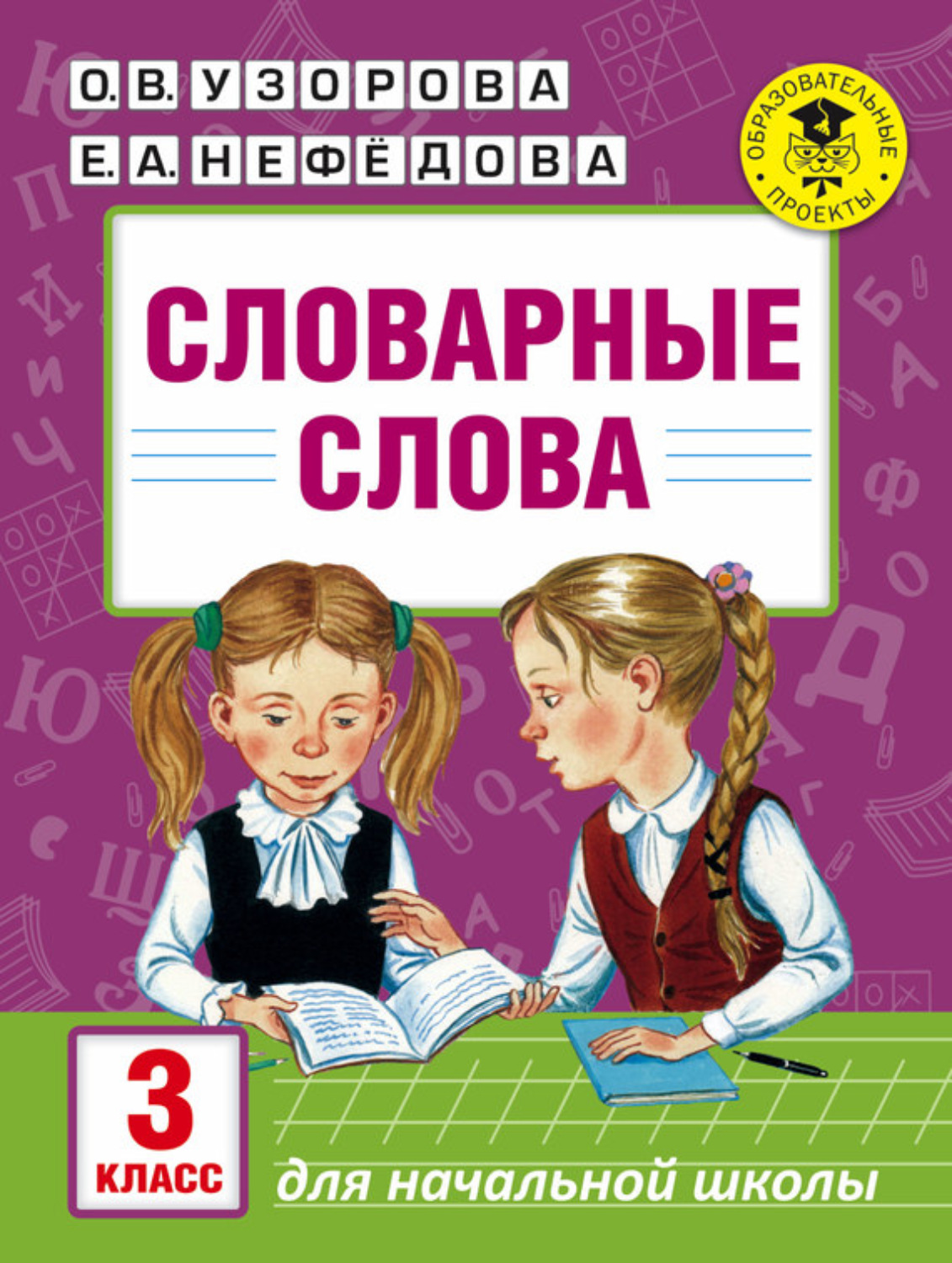 Обложка книги «Словарные слова. 3 класс»