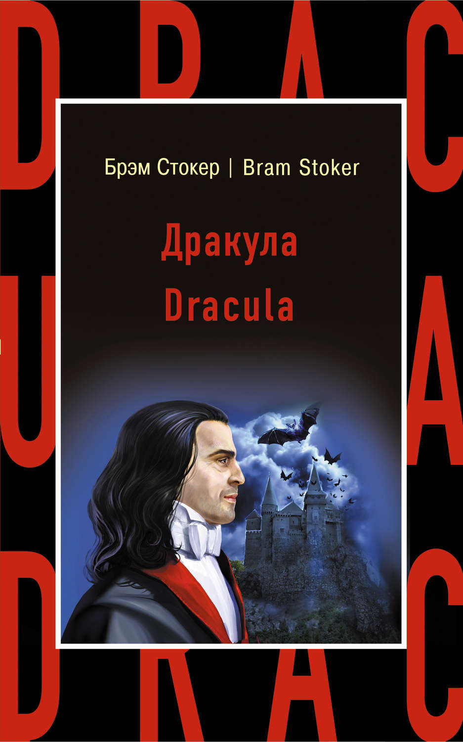 Обложка книги «Дракула / Dracula»