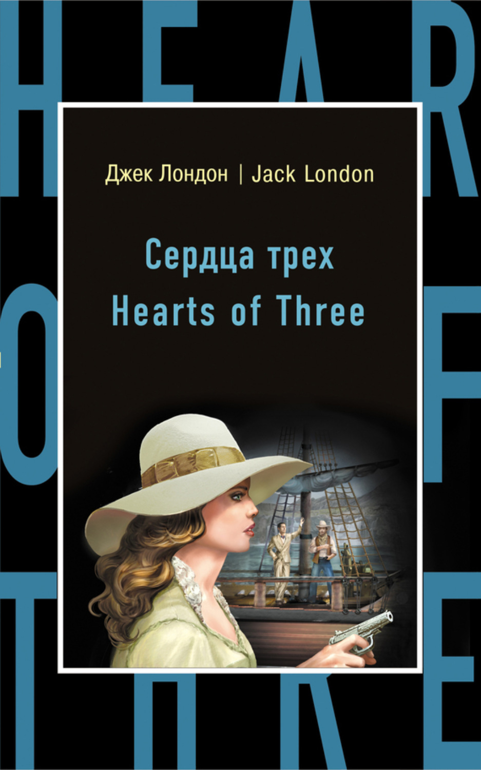 Обложка книги «Сердца трех / Hearts of Three»