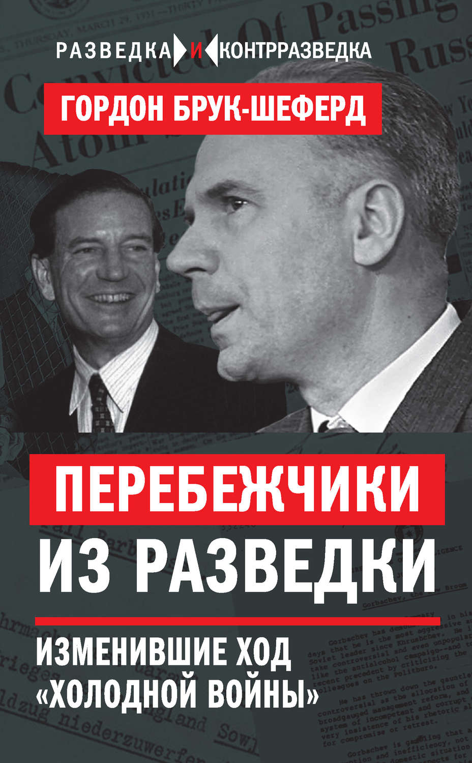 Обложка книги «Перебежчики из разведки. Изменившие ход «холодной войны»»