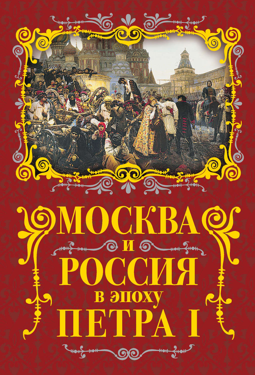 Обложка книги «Москва и Россия в эпоху Петра I»