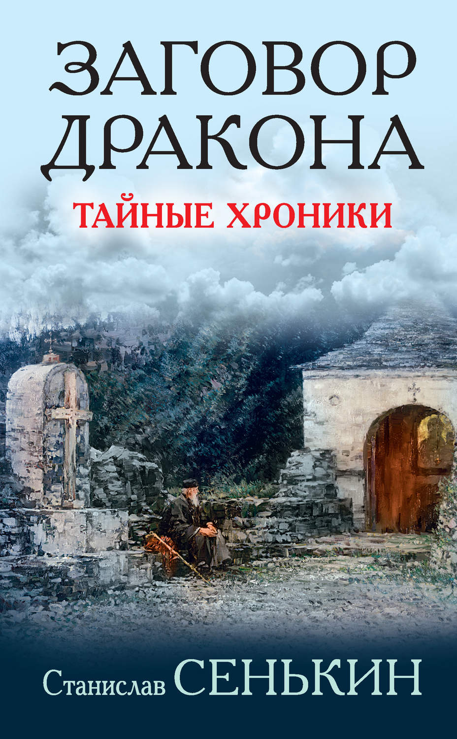 Обложка книги «Заговор Дракона. Тайные хроники»