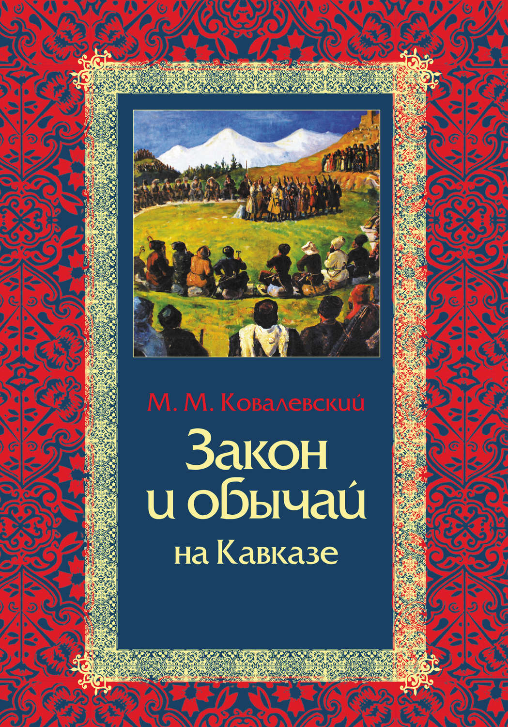 Обложка книги «Закон и обычай на Кавказе»