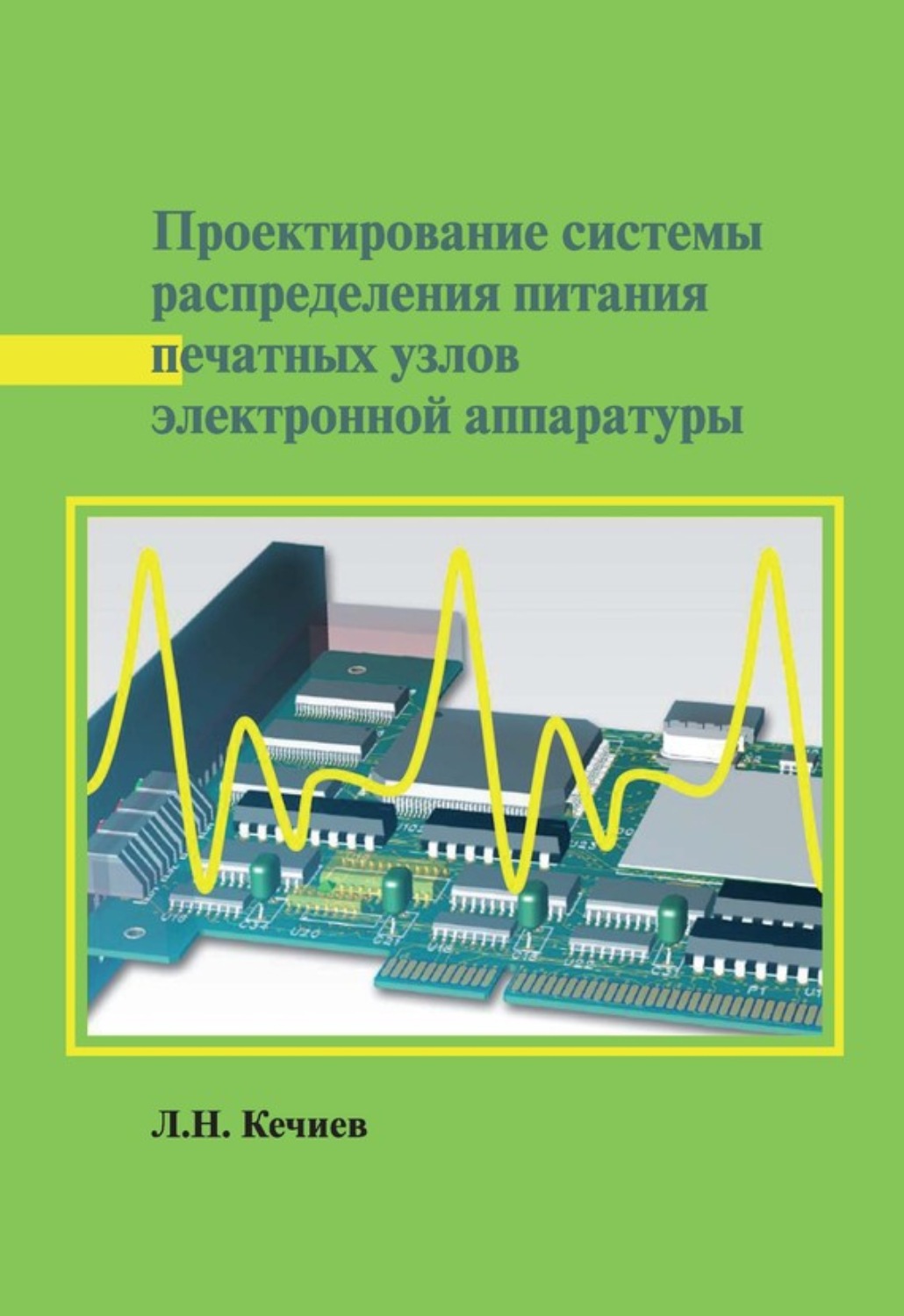 Обложка книги «Проектирование системы распределения питания печатных узлов электронной аппаратуры»