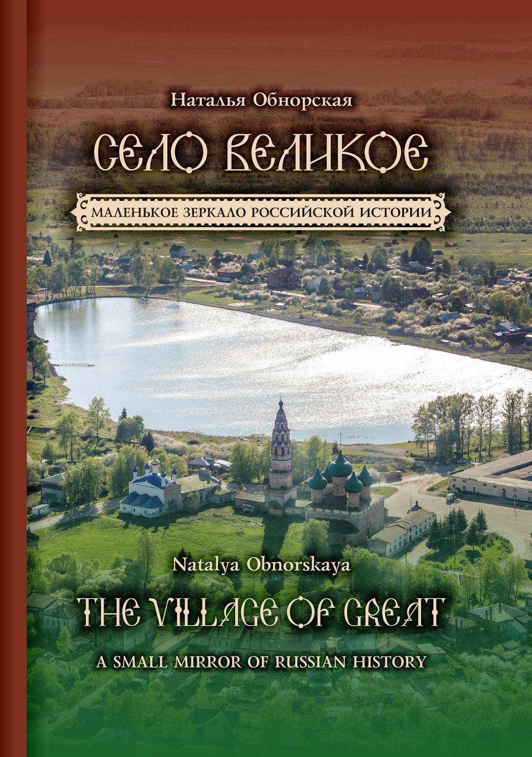 Обложка книги «Село Великое. Маленькое зеркало российской истории»