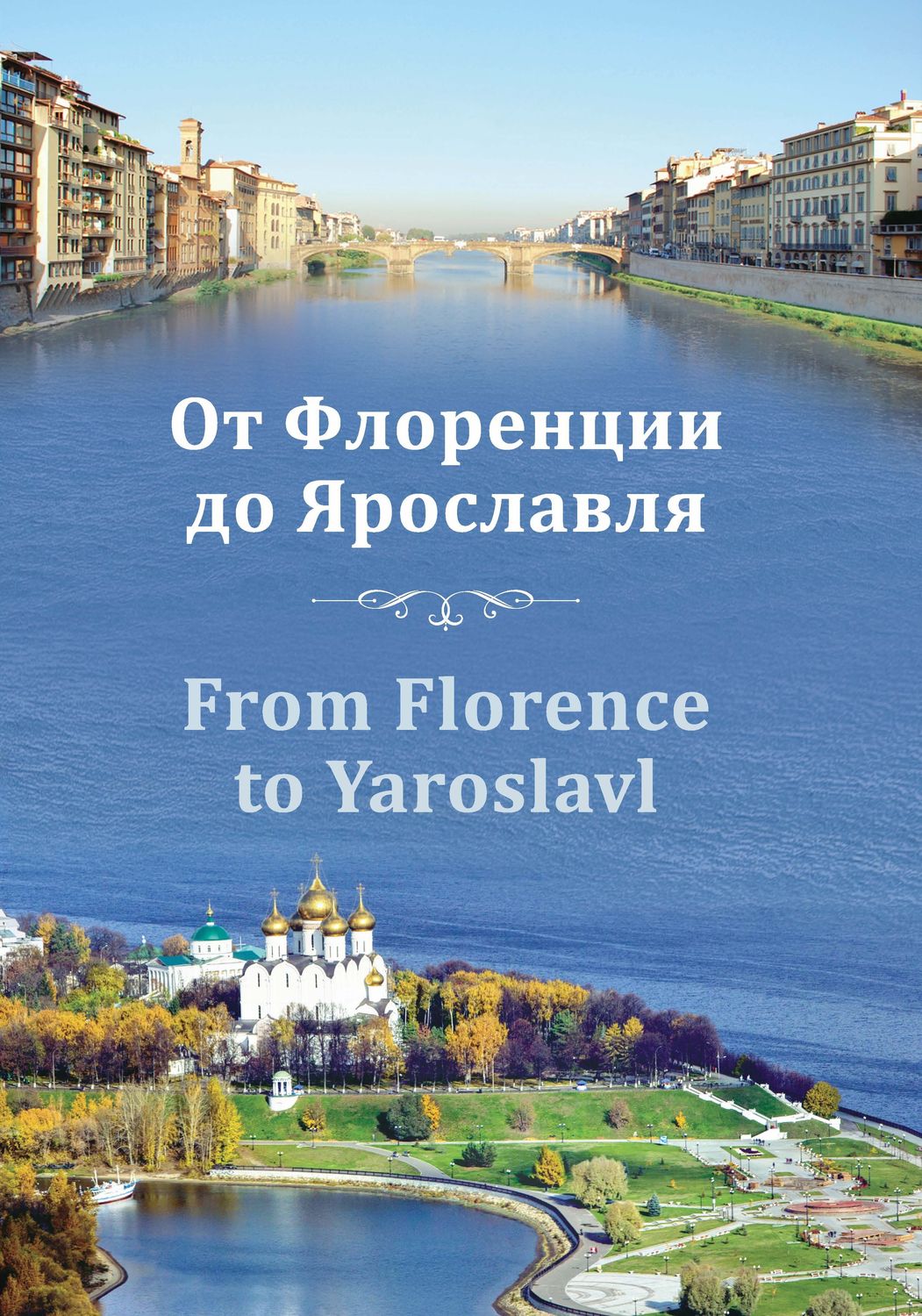 Обложка книги «От Флоренции до Ярославля»