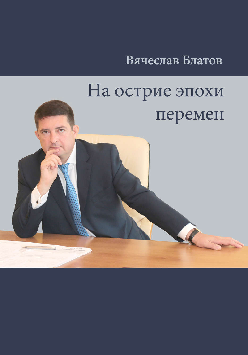 Обложка книги «На острие эпохи перемен»