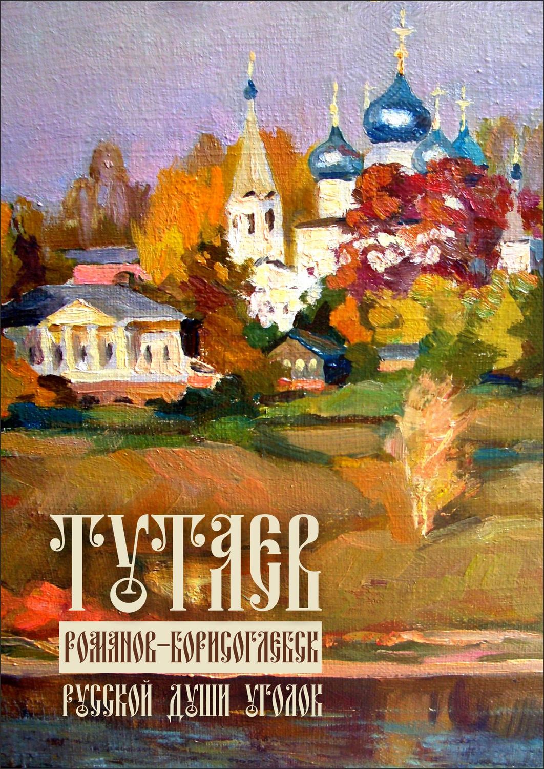 Обложка книги «Тутаев. Романов-Борисоглебск. Души русской уголок»
