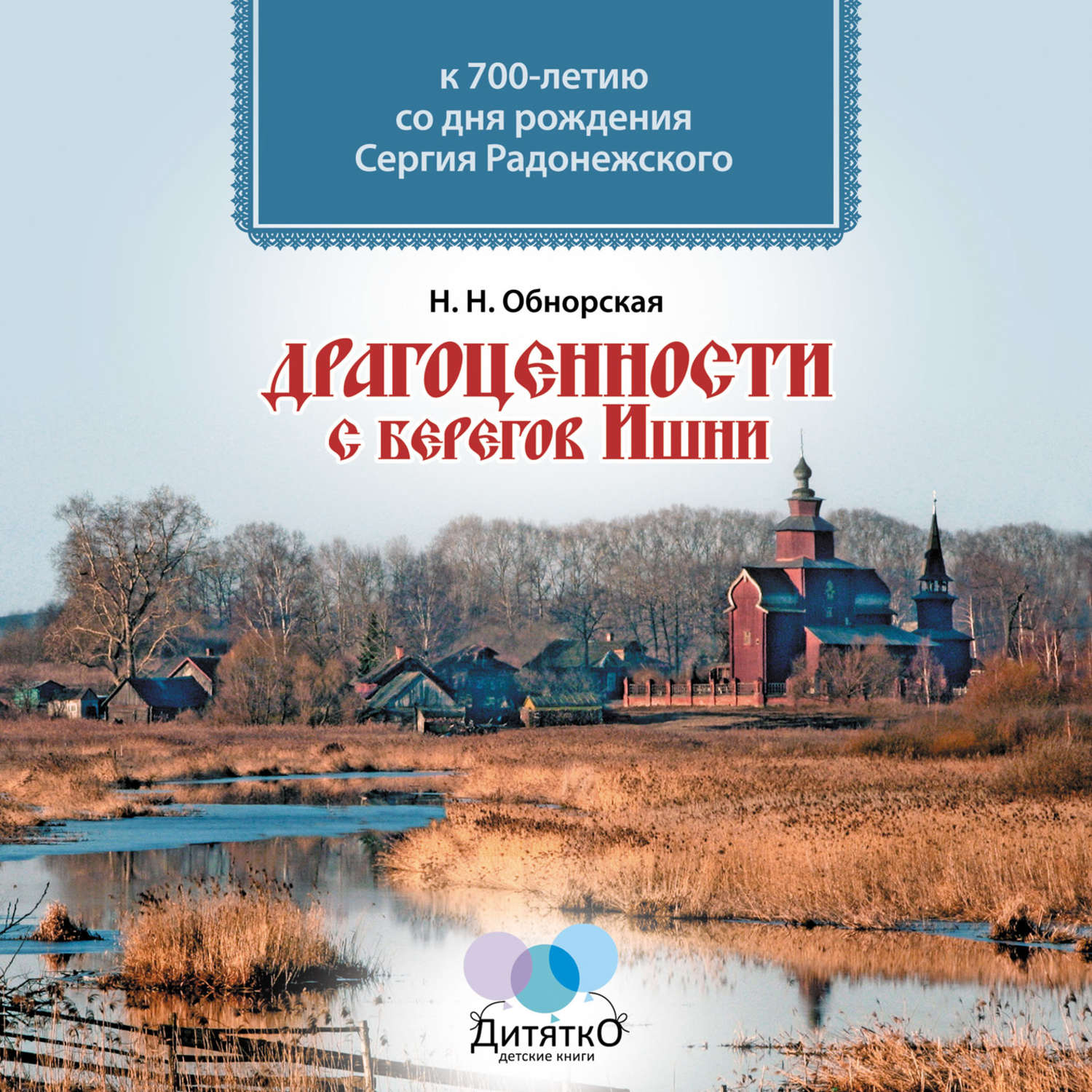 Обложка книги «Драгоценности с берегов Ишни»