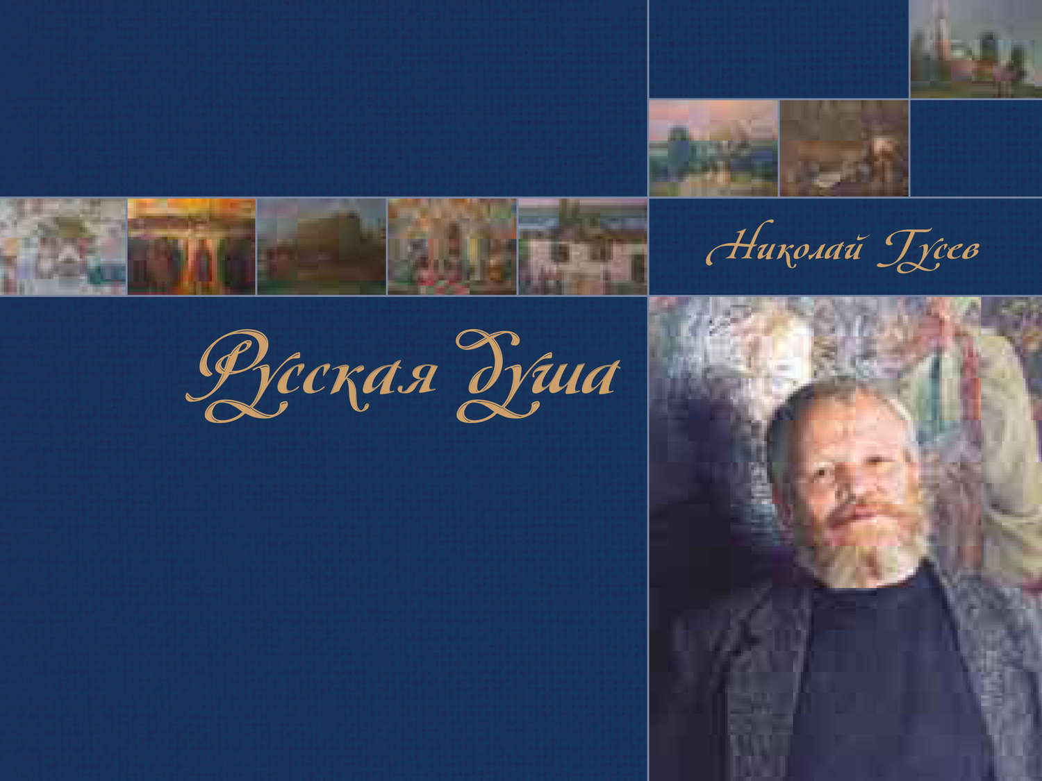 Обложка книги «Русская душа. Николай Гусев»