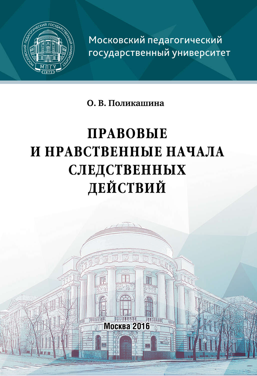 Обложка книги «Правовые и нравственные начала следственных действий»