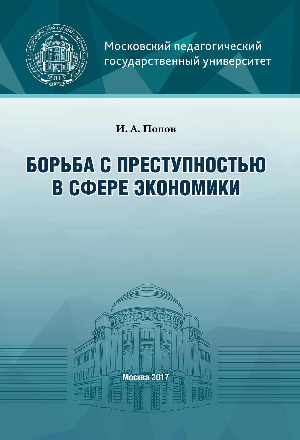 Обложка книги «Борьба с преступностью в сфере экономики»