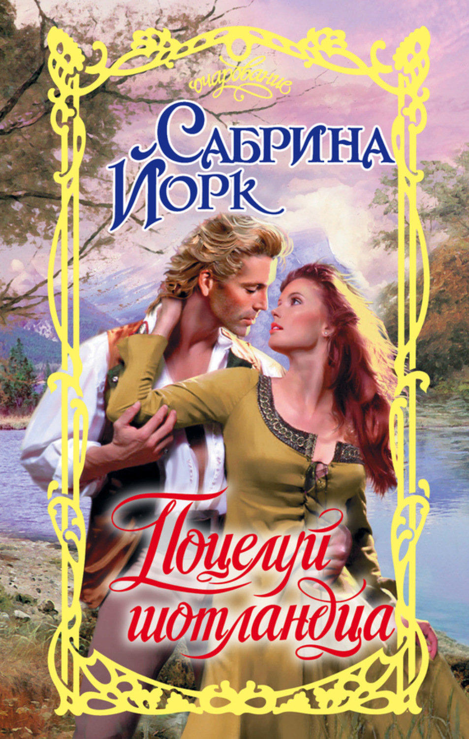 Обложка книги «Поцелуй шотландца»