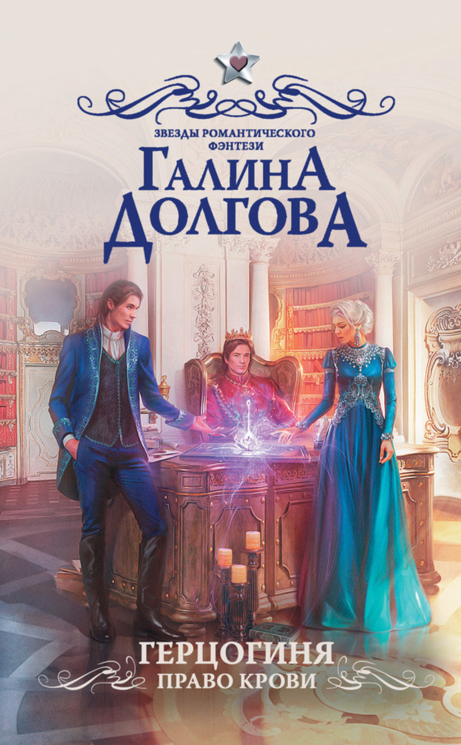 Обложка книги «Герцогиня. Право крови»