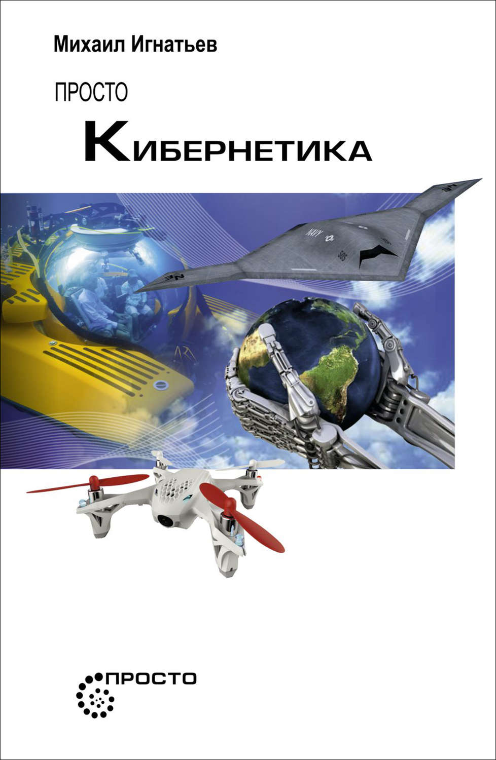 Обложка книги «Просто кибернетика»