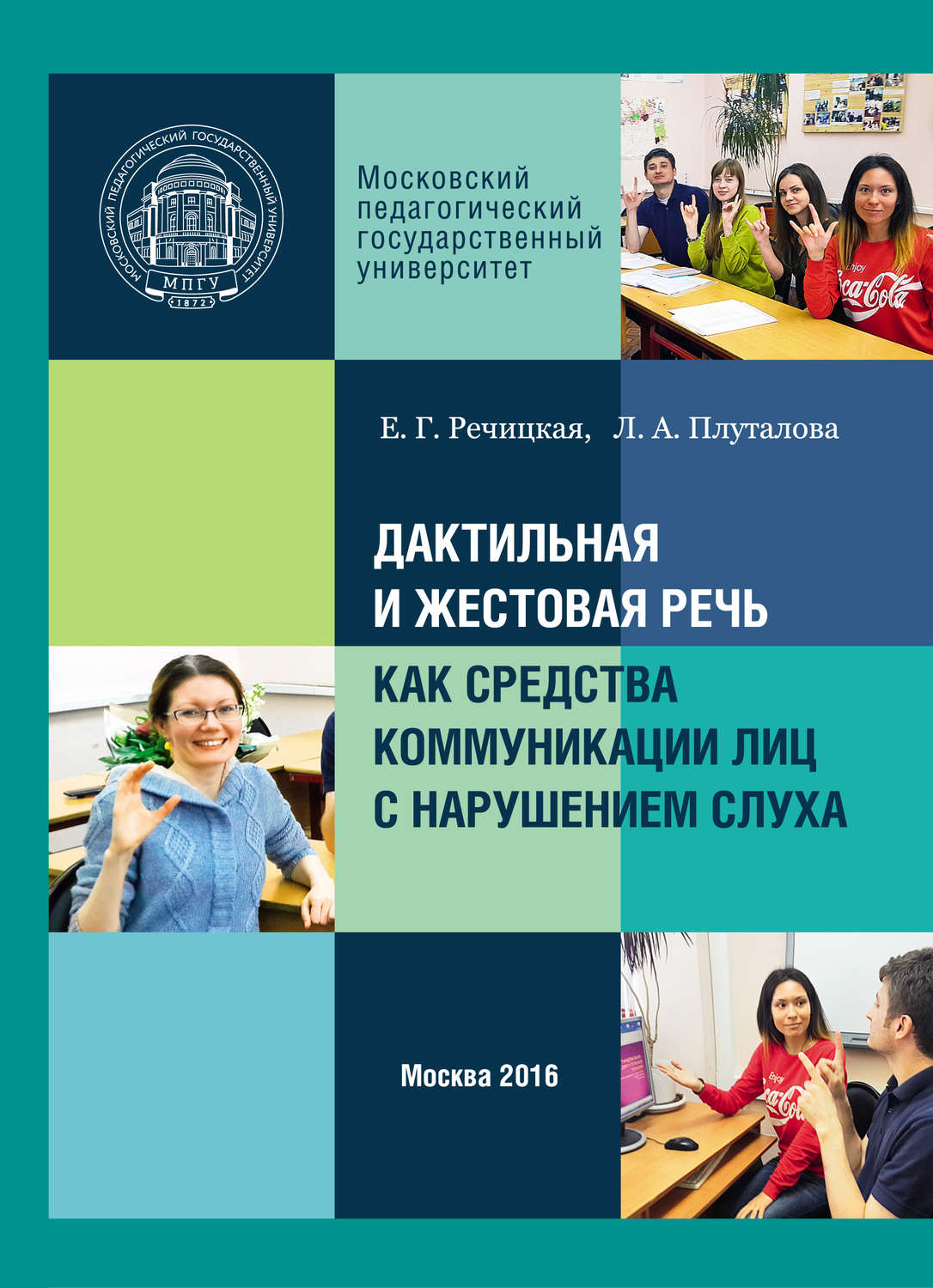 Обложка книги «Дактильная и жестовая речь как средства коммуникации лиц с нарушением слуха»