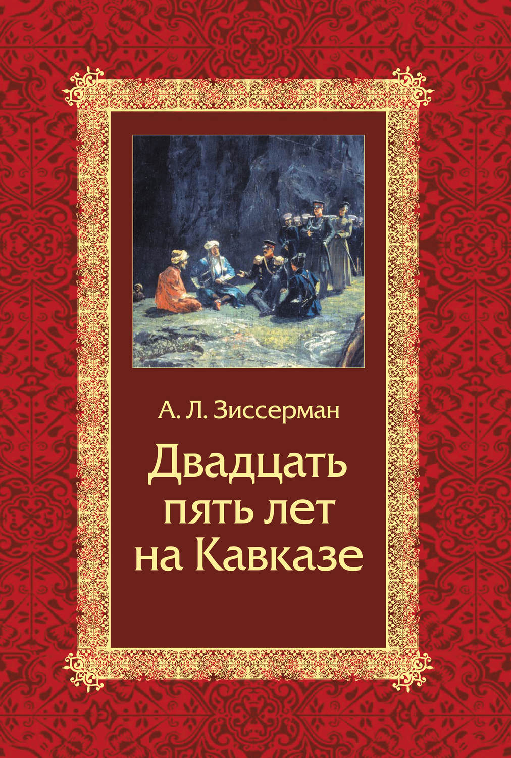 Обложка книги «Двадцать пять лет на Кавказе (1842–1867)»