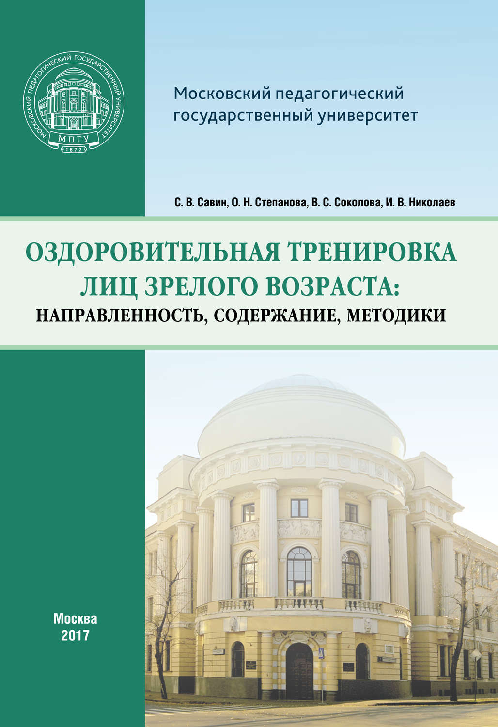 Обложка книги «Оздоровительная тренировка лиц зрелого возраста: направленность, содержание, методики»