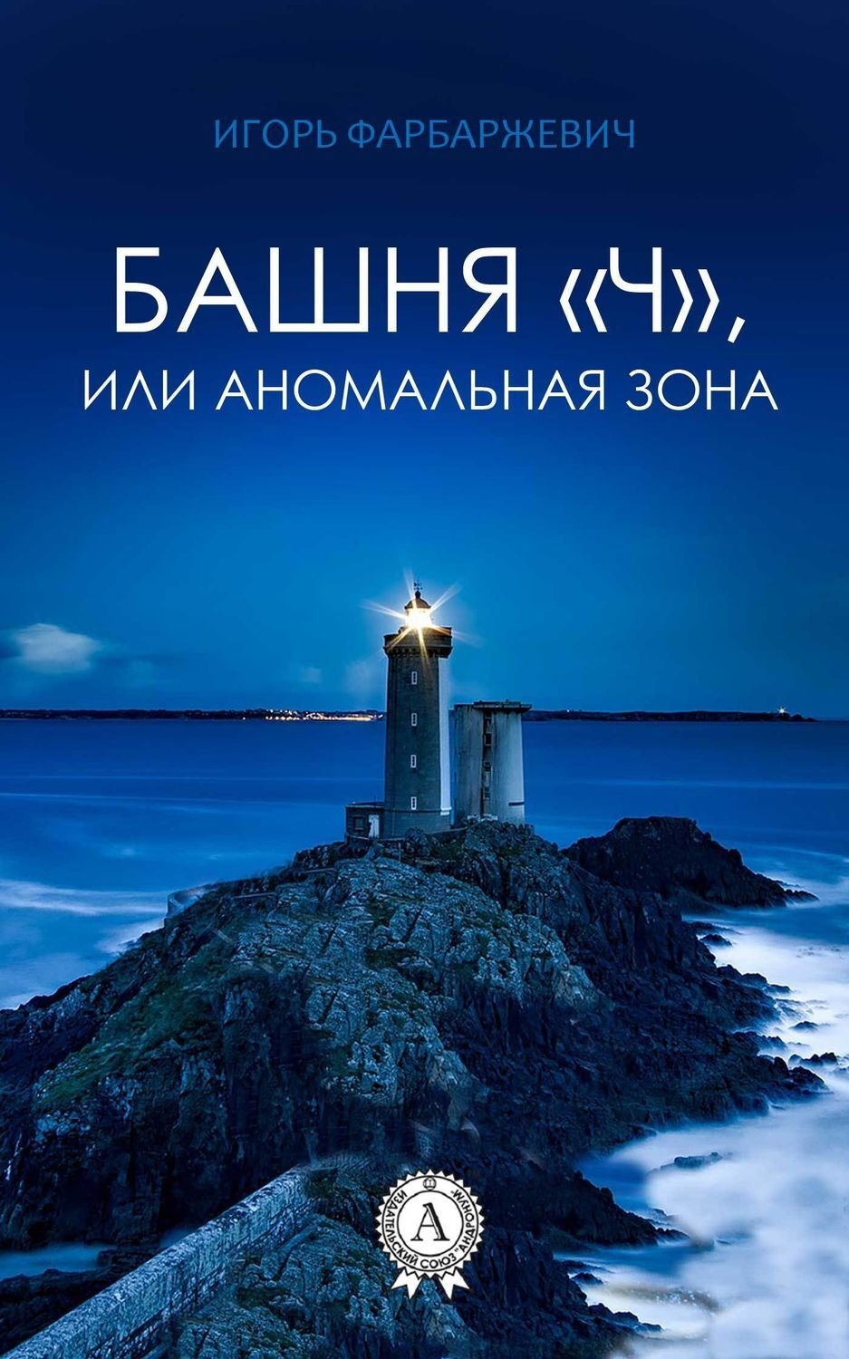Обложка книги «Башня «Ч», или Аномальная зона»