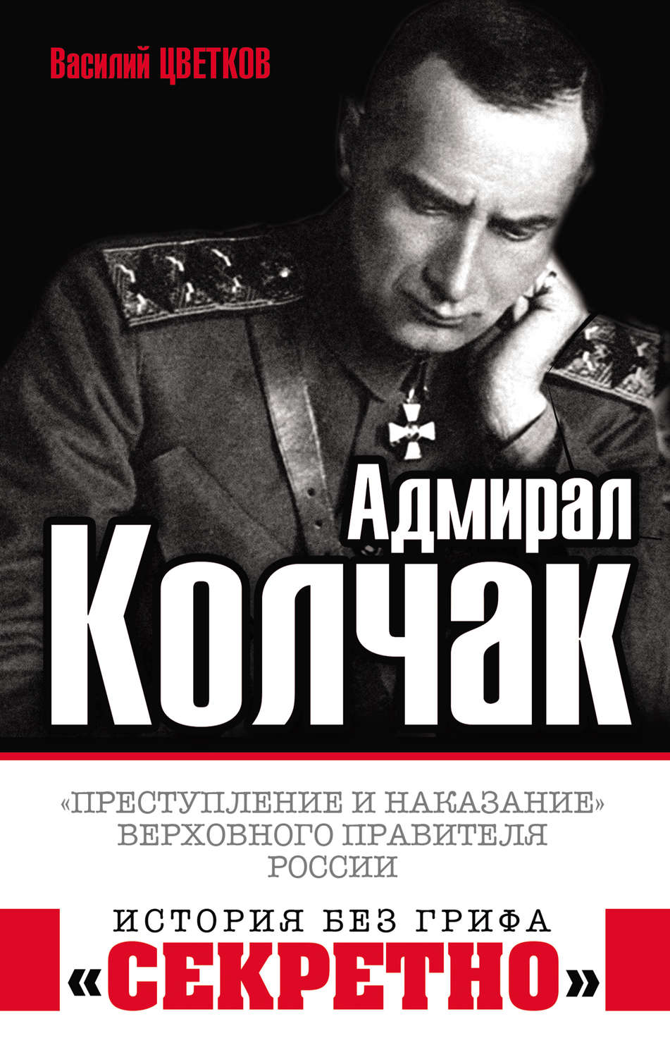 Обложка книги «Адмирал Колчак. «Преступление и наказание» Верховного правителя России»