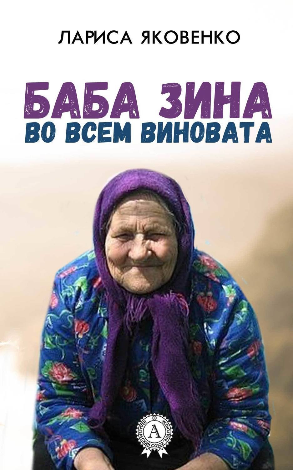 Обложка книги «Баба Зина во всем виновата»