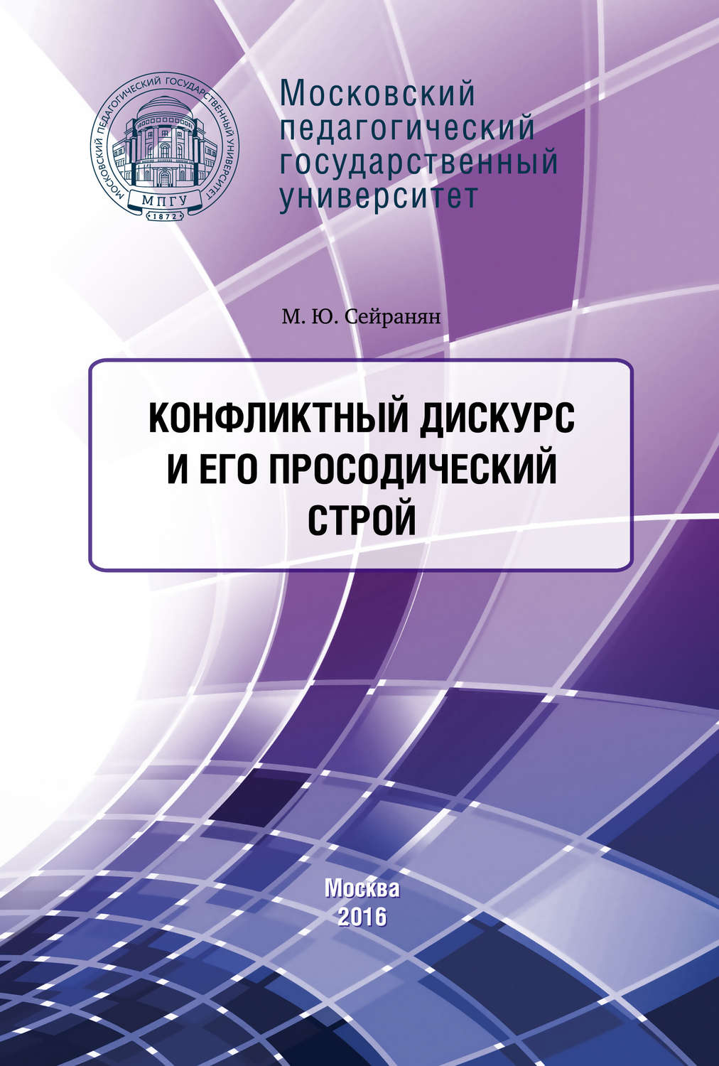 Обложка книги «Конфликтный дискурс и его просодический строй»