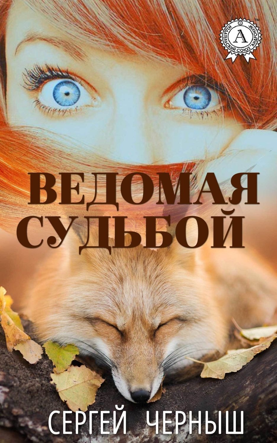 Обложка книги «Ведомая судьбой»