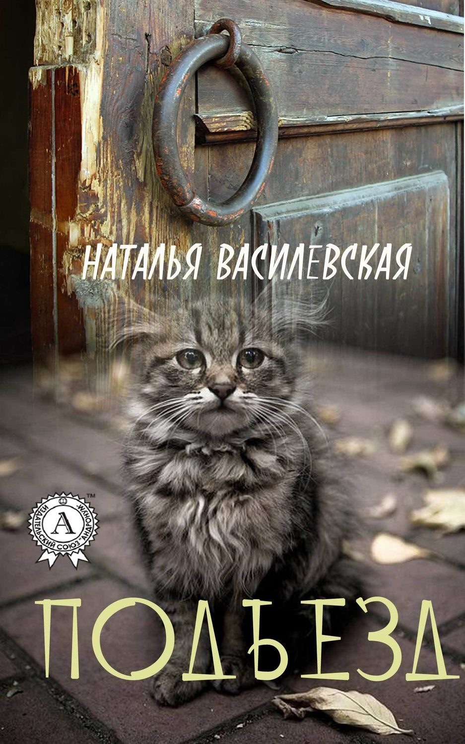 Обложка книги «Подъезд»