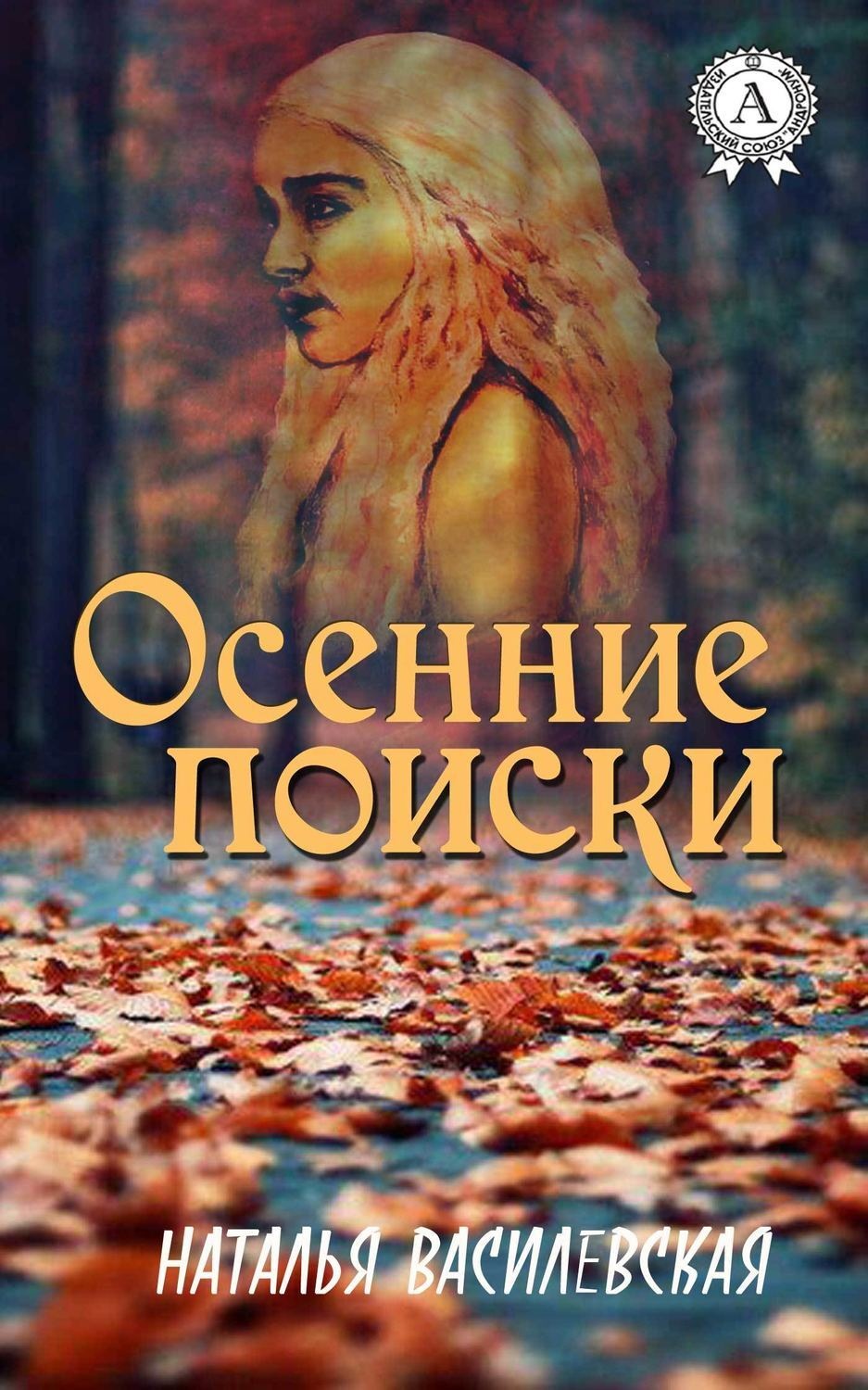Обложка книги «Осенние поиски»