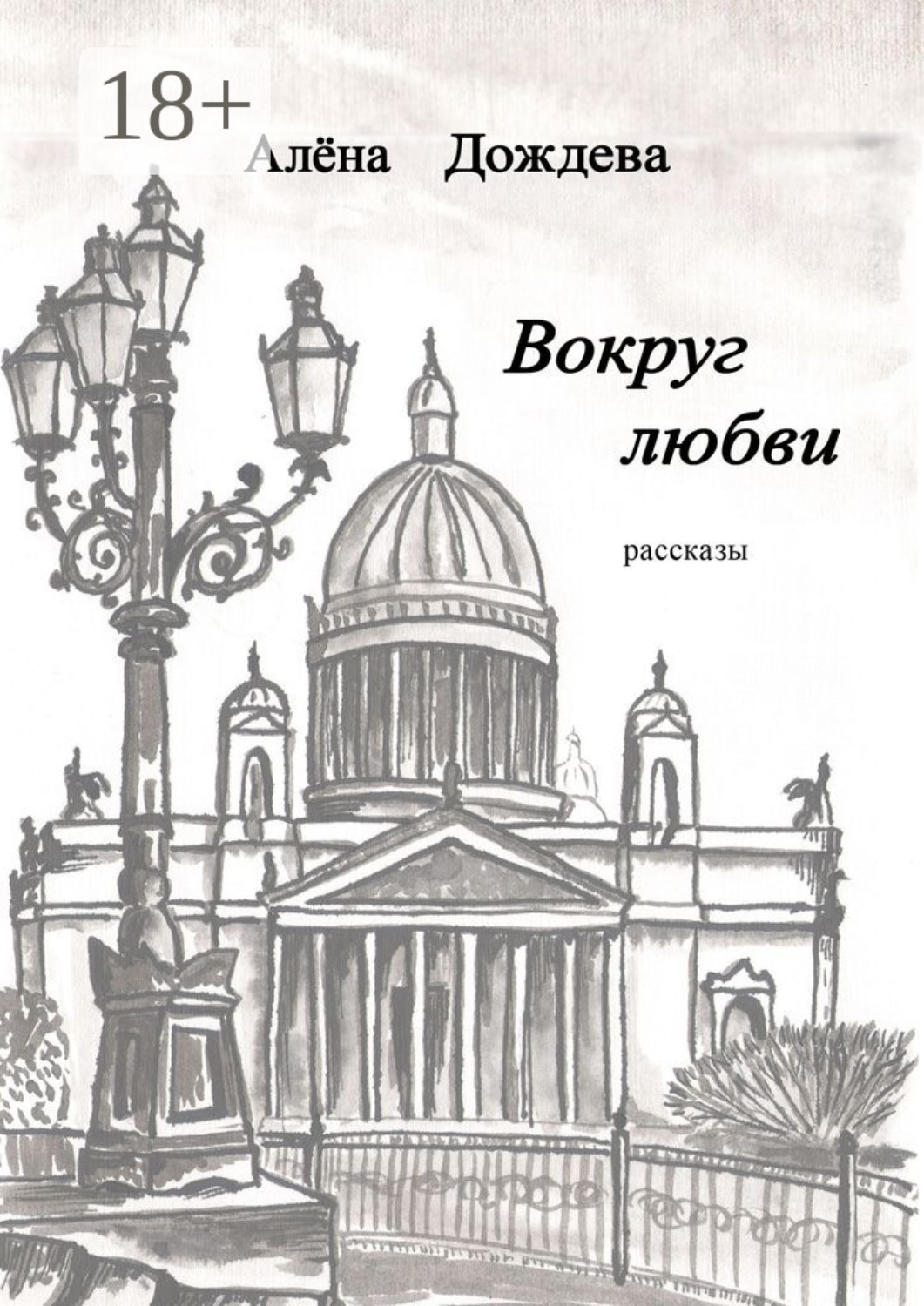 Обложка книги «Вокруг любви. Рассказы»