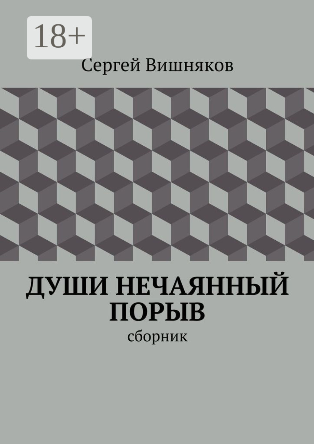 Обложка книги «Души нечаянный порыв. сборник»