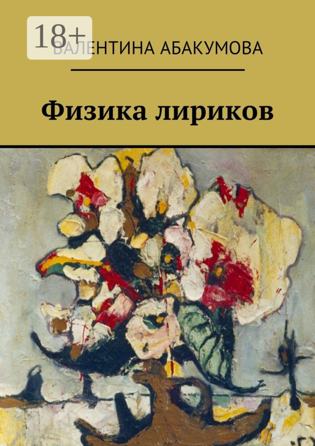 Обложка книги «Физика лириков»