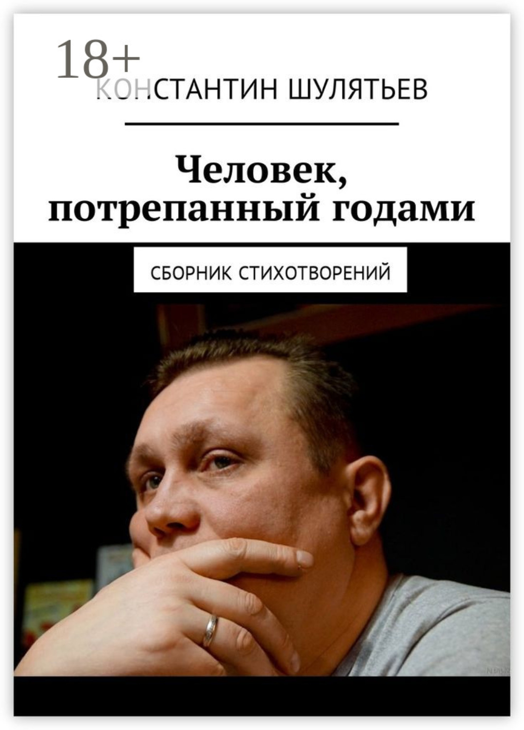 Обложка книги «Человек, потрепанный годами. Сборник стихотворений»