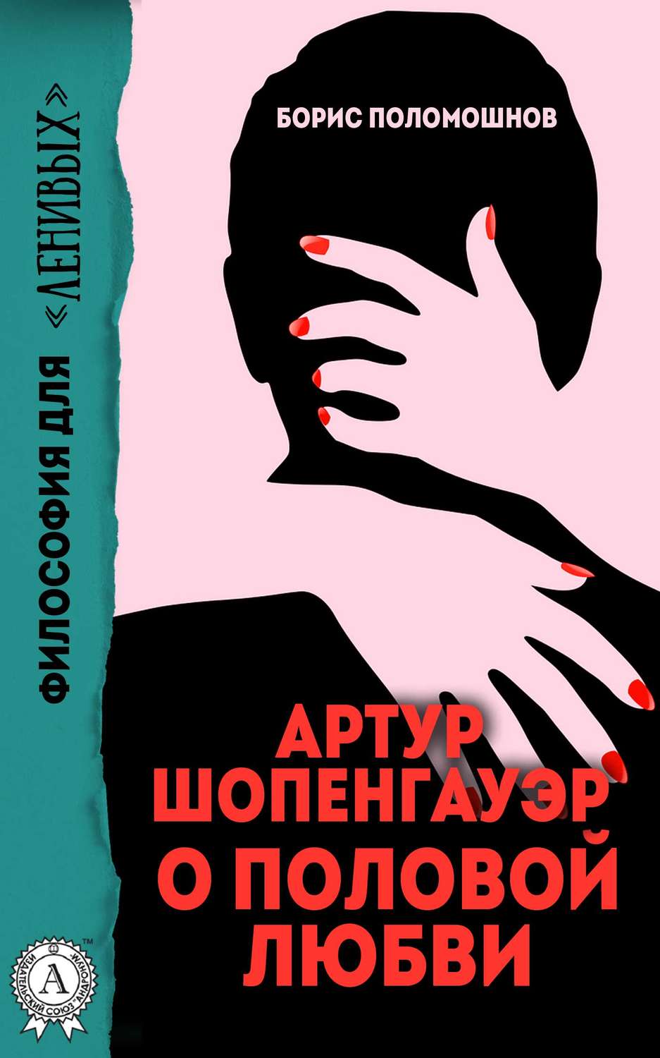 Обложка книги «Артур Шопенгауэр о половой любви»