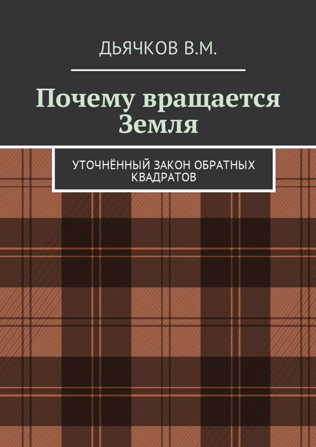 Обложка книги «Почему вращается Земля. Уточнённый закон обратных квадратов»