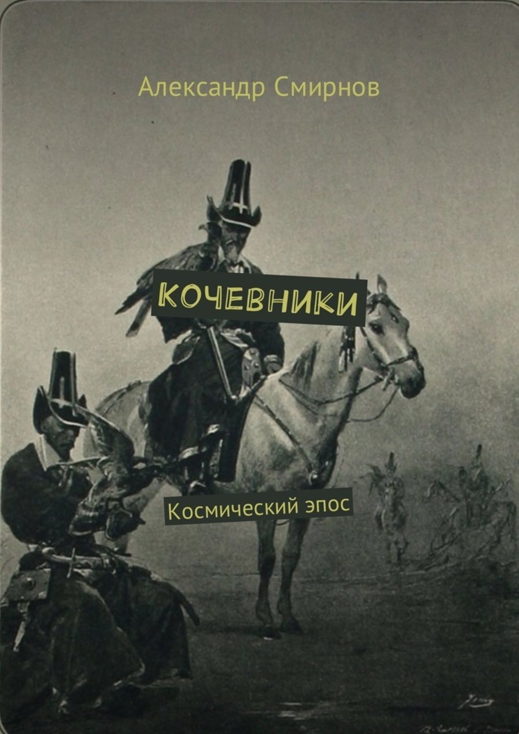 Обложка книги «Кочевники. Космический эпос»