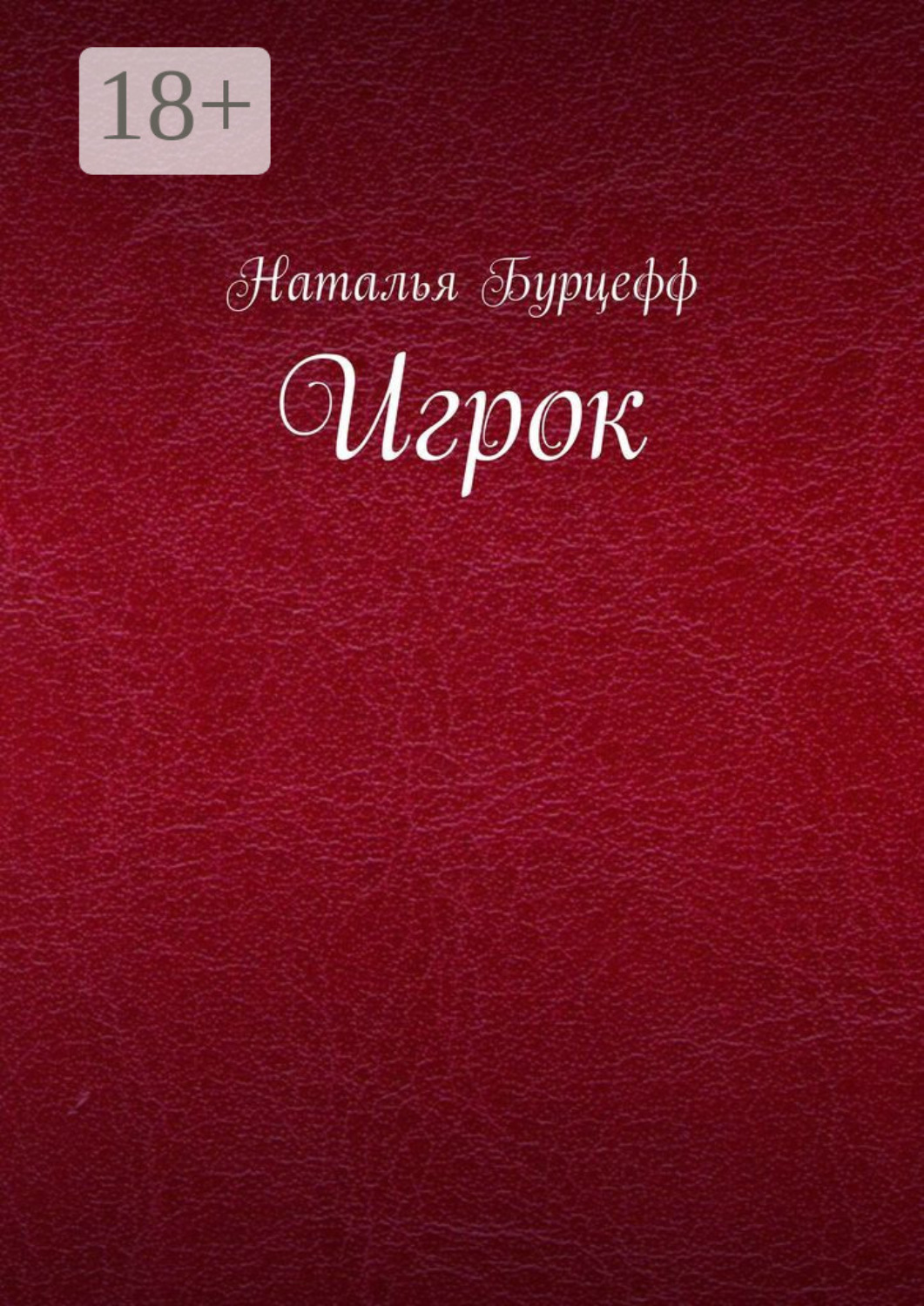 Обложка книги «Игрок»