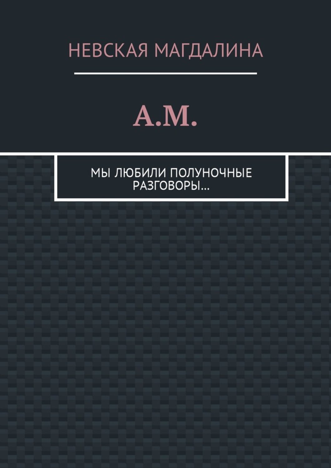 Обложка книги «A.M. Мы любили полуночные разговоры…»