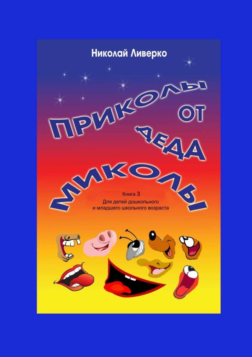 Обложка книги «Приколы от деда Миколы. Книга 3. Для детей дошкольного и младшего школьного возраста»