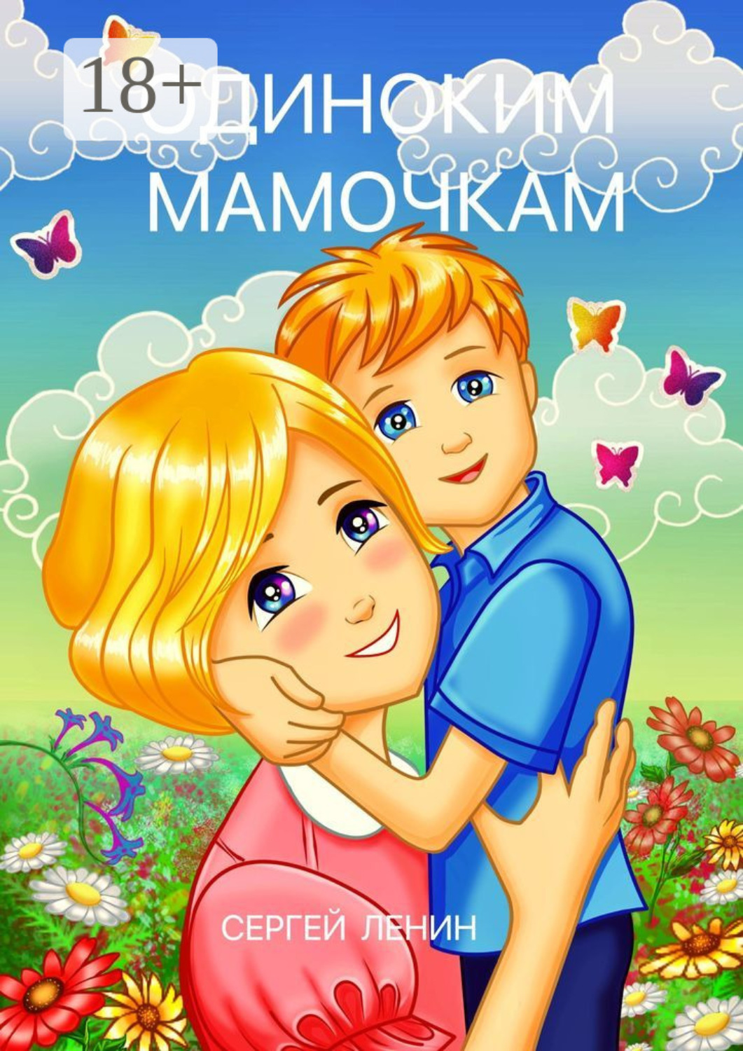 Обложка книги «Одиноким мамочкам. Любимый Иркутск»