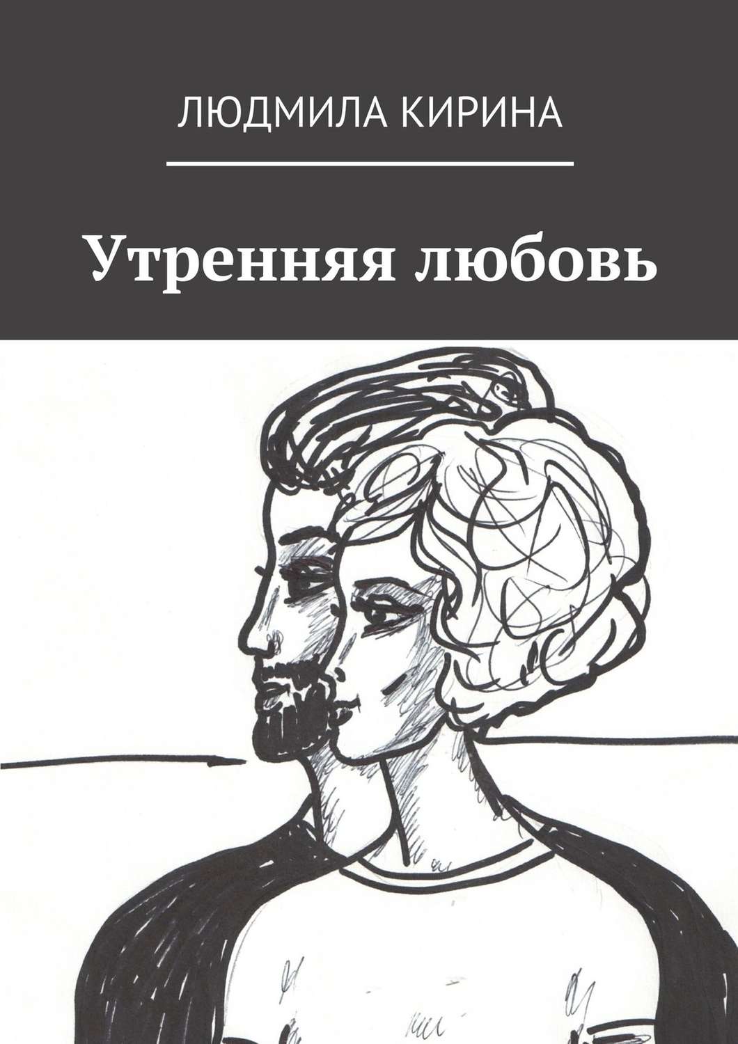 Обложка книги «Утренняя любовь»