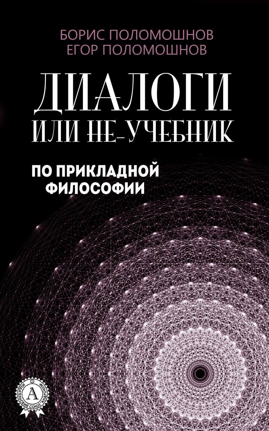 Обложка книги «Диалоги, или Не-учебник по прикладной философии»