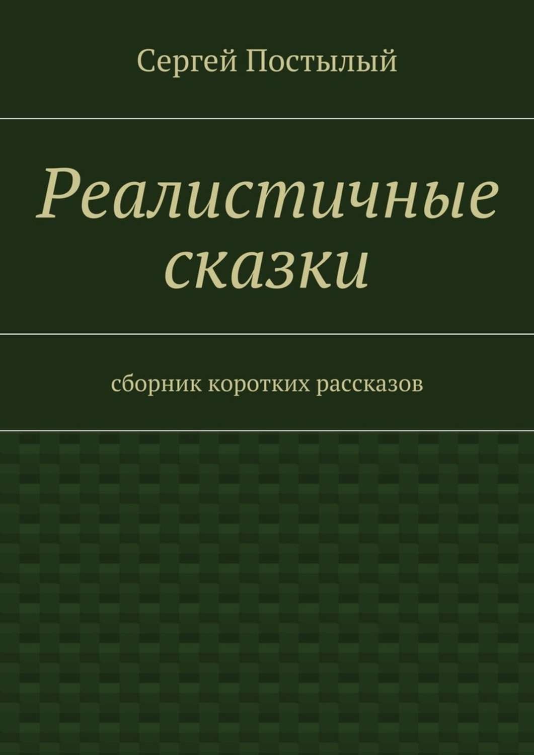 Обложка книги «Реалистичные сказки. Сборник коротких рассказов»