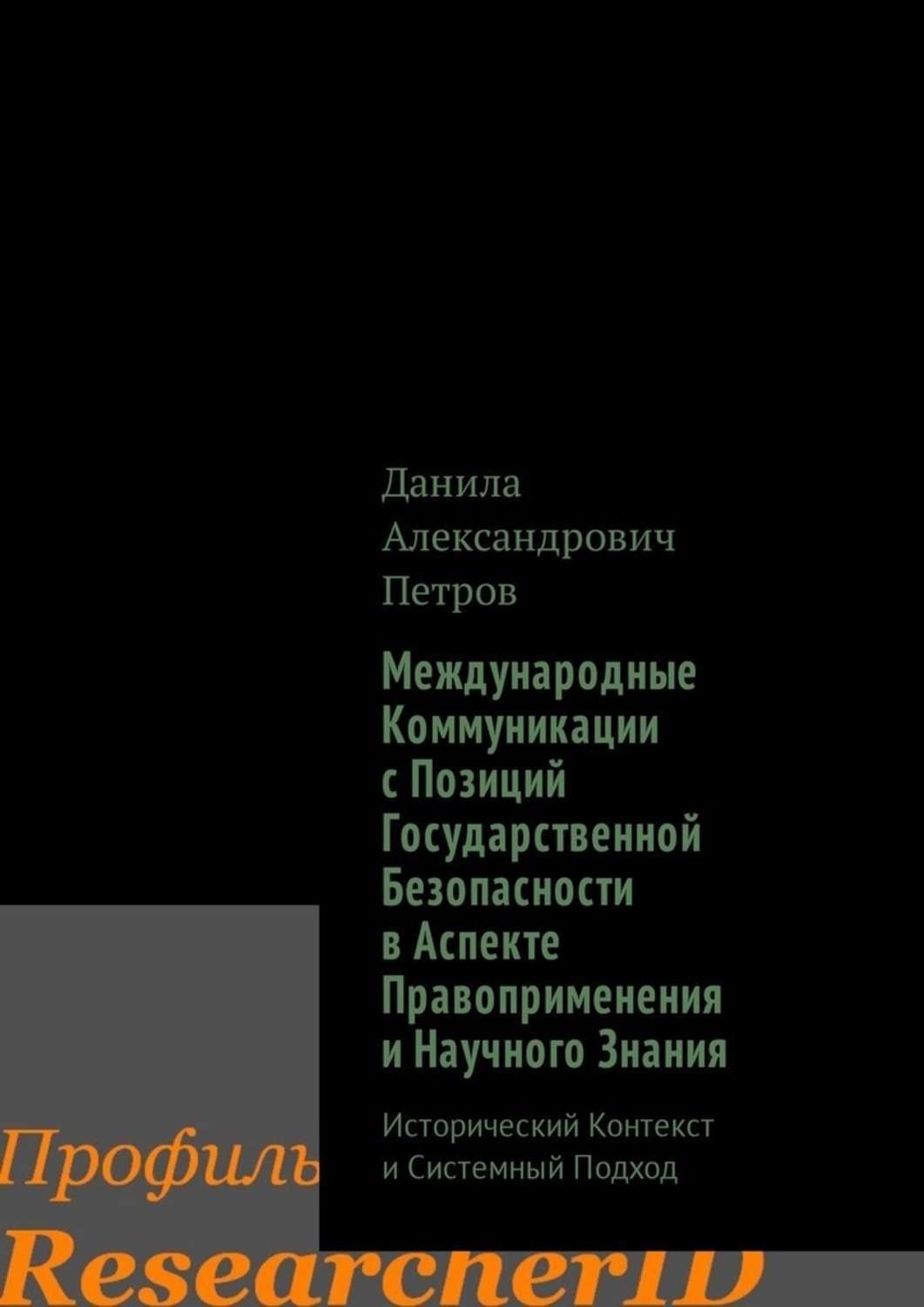 Обложка книги «Международные Коммуникации с Позиций Государственной Безопасности в Аспекте Правоприменения и Научного Знания. Исторический Контекст и Системный Подход»