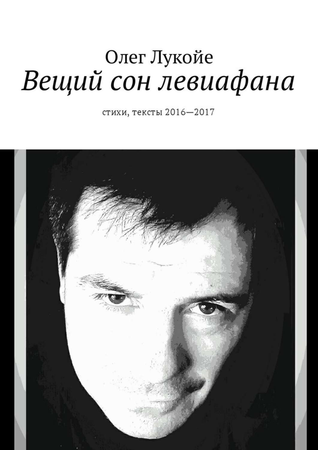 Обложка книги «Вещий сон левиафана. Стихи, тексты 2016—2017»