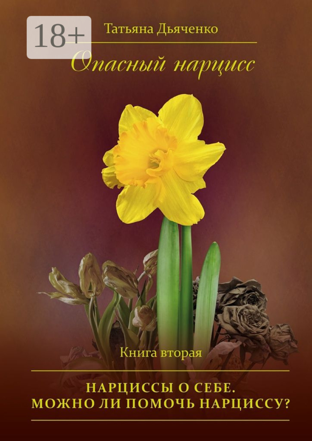 Обложка книги «Опасный нарцисс. Книга вторая. Нарциссы о себе. Можно ли помочь нарциссу?»